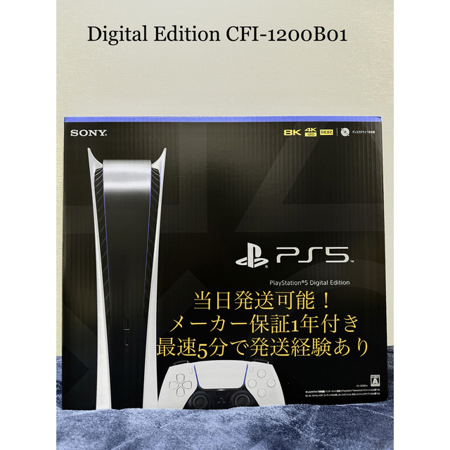 PS5 プレイステーション5 デジタルエディション CFI-1200B01 本体