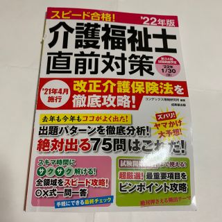 タックシュッパン(TAC出版)のスピード合格！介護福祉士直前対策 ２０２２年版(人文/社会)