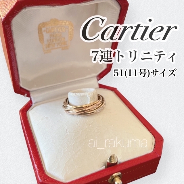 Cartier(カルティエ)の美品 ☆ Cartier カルティエ 7連トリニティリング K18スリーカラー レディースのアクセサリー(リング(指輪))の商品写真