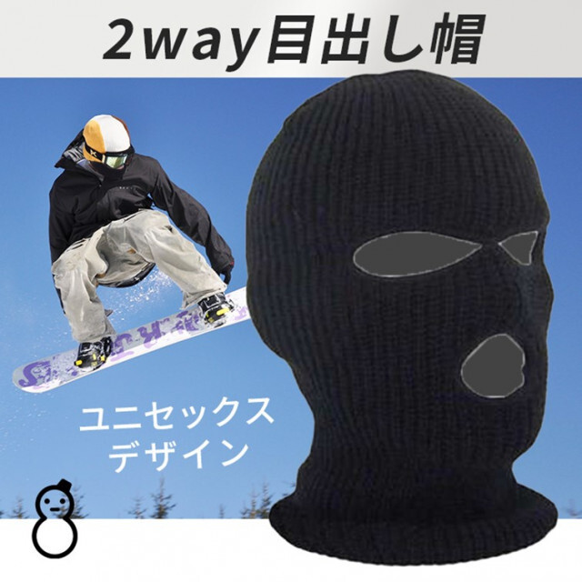 目出し帽 バラクラバ ニット帽 防寒 フェイスマスク スキー スノボー