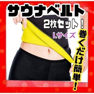 ダイエット サウナベルト 引締め 発汗 加圧 男女兼用 L レディース メンズ(その他)