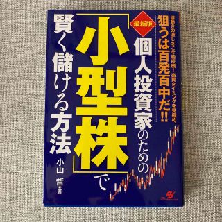 個人投資家のための「小型株」で賢く儲ける方法 値動きの激しさこそ絶好機！売買タイ(ビジネス/経済)