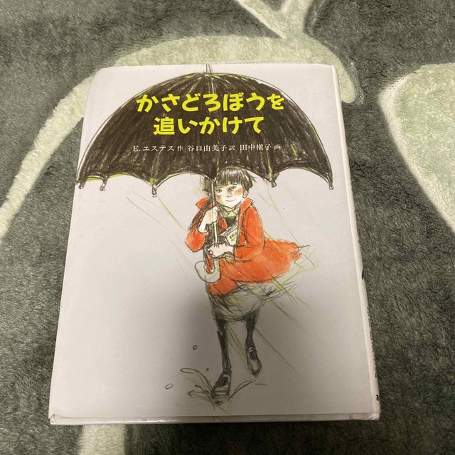 かさどろぼうを追いかけて エンタメ/ホビーの本(絵本/児童書)の商品写真