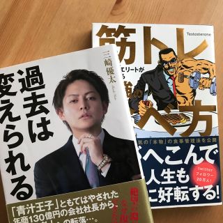 筋トレ社長や青汁王子からエリートについて学ぶ2冊セット(ビジネス/経済)