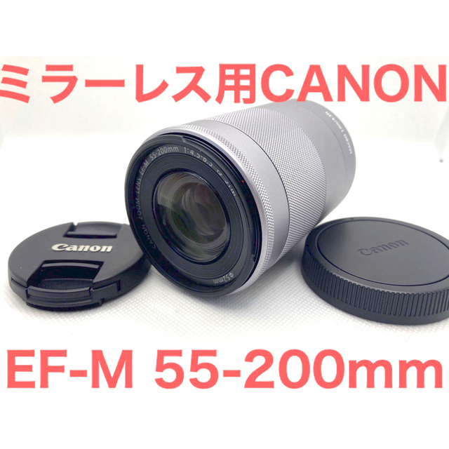 Canon(キヤノン)のよーろん様専用　 ミラーレス用★CANON キヤノン EF-M 55-200mm スマホ/家電/カメラのカメラ(レンズ(ズーム))の商品写真