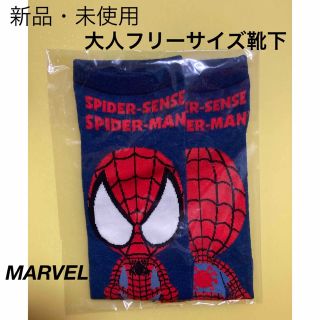 マーベル(MARVEL)の【新品・未使用】MARVEL スパイダーマン靴下 大人用フリーサイズ(ソックス)