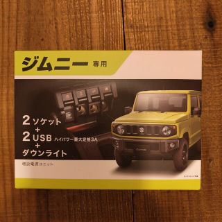 カーメイト(CAR MATE)のCarmateジムニー専用増設電源ユニット(車種別パーツ)