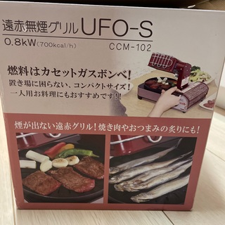 【激安】ニチネン 遠赤無煙グリルUFO-S CCM-102(1台)(調理機器)