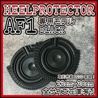 AF1 黒 ヒールプロテクター ソールガード エアフォース1 supreme(スニーカー)