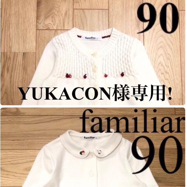 familiar(ファミリア)のYUKACON様専用!ファミリア 白 カーディガン 90 ＋ 白 ブラウス 90 キッズ/ベビー/マタニティのキッズ服女の子用(90cm~)(カーディガン)の商品写真