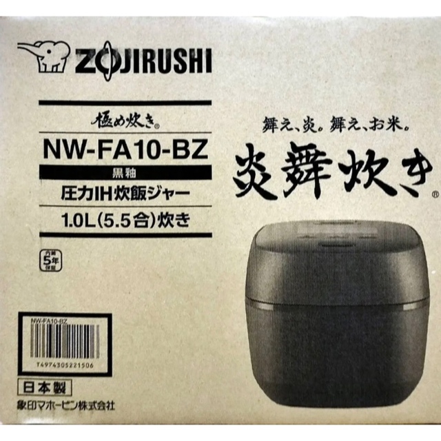 【新品未開封】象印炎舞炊きNW-FA10-BZ 5.5合炊き