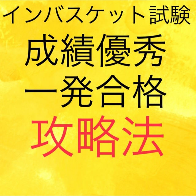 インバスケット最短合格法