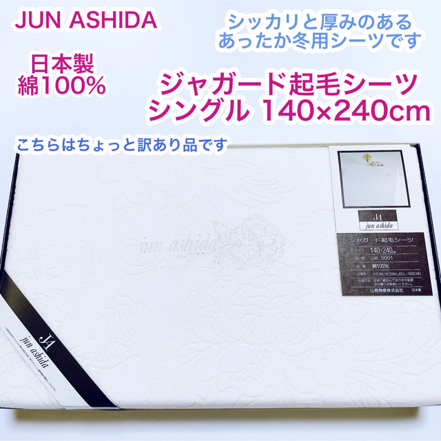 jun ashida(ジュンアシダ)のJUN ASHIDA 日本製 綿100% ジャガード起毛シーツ　シングル インテリア/住まい/日用品の寝具(シーツ/カバー)の商品写真