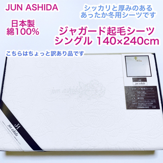 ジュンアシダ(jun ashida)のJUN ASHIDA 日本製 綿100% ジャガード起毛シーツ　シングル(シーツ/カバー)