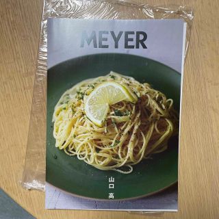 マイヤー(MEYER)のMEYERレシピ本(料理/グルメ)