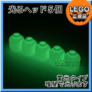 レゴ(Lego)の【新品】LEGO ミニフィグ用 光るヘッド 5個セット(知育玩具)