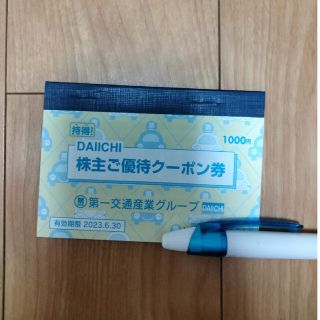 第一交通産業グループ株主優待クーポン券(その他)