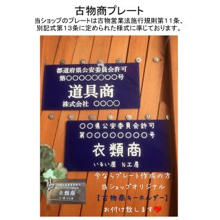 古物商プレート作成致します✨おまけ付き♪ 領収書発行(店舗用品)