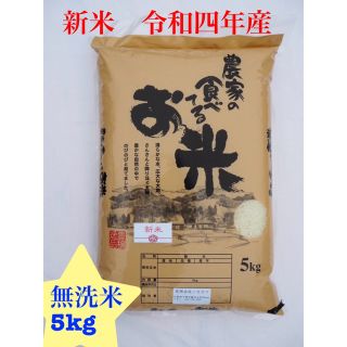 新米　農家の食べてるお米　無洗米　5kg 令和四年産(米/穀物)