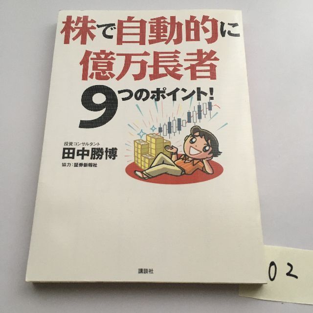 株で自動的に億万長者 ９つのポイント！ - ビジネス/経済