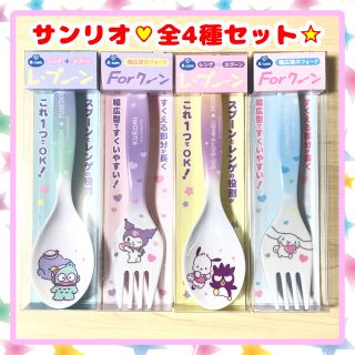 【新品】♡サンリオ＊レプーンフォクーン4種セット☆(カトラリー/箸)