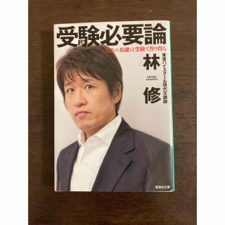 受験必要論　人生の基礎は受験で作り得る （集英社文庫　は４７－１） 林修(その他)