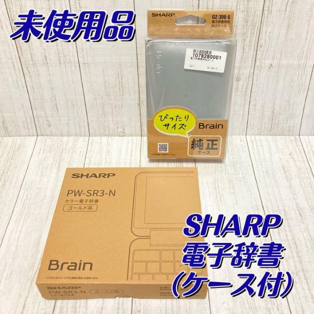 未使用★ SHARP シャープ 電子辞書 Brain PW-SR3-N ケース付