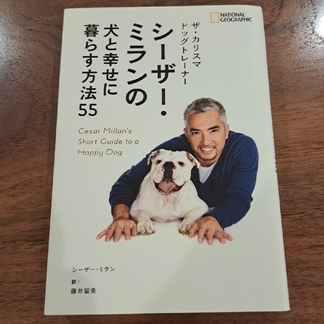 ザ・カリスマドッグトレ－ナ－　シ－ザ－・ミランの犬と幸せに暮らす方法５５ エンタメ/ホビーの本(住まい/暮らし/子育て)の商品写真