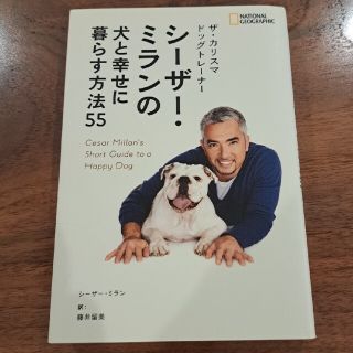 ザ・カリスマドッグトレ－ナ－　シ－ザ－・ミランの犬と幸せに暮らす方法５５(住まい/暮らし/子育て)