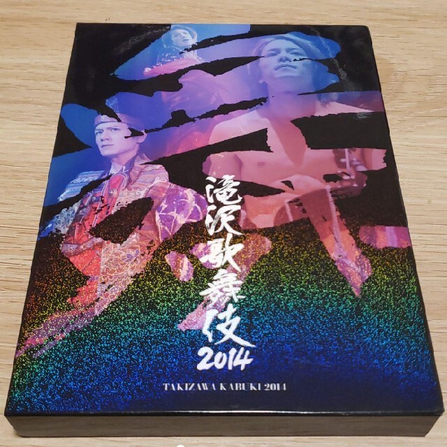 格安販売中 滝沢歌舞伎2014〈初回生産限定ドキュメント盤 3枚組 ...