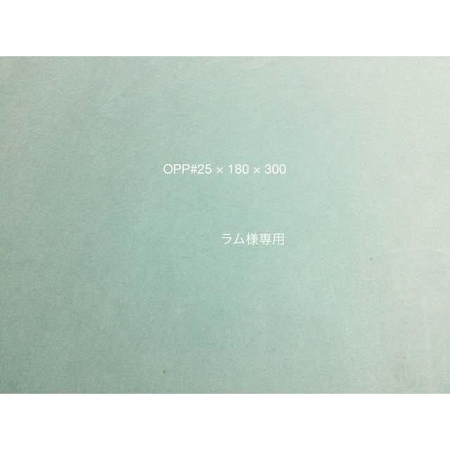 OPP#25 × 180 × 300 = 300枚 インテリア/住まい/日用品のオフィス用品(ラッピング/包装)の商品写真