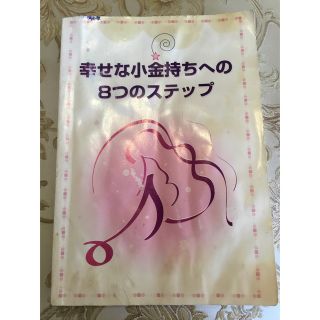 「幸せな小金持ちへの８つのステップ 」 本田健　送料込み(ビジネス/経済)