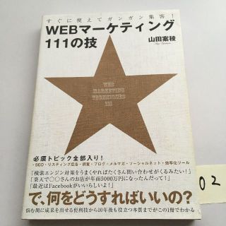 すぐに使えてガンガン集客！WEBマーケティング111の技(ビジネス/経済)