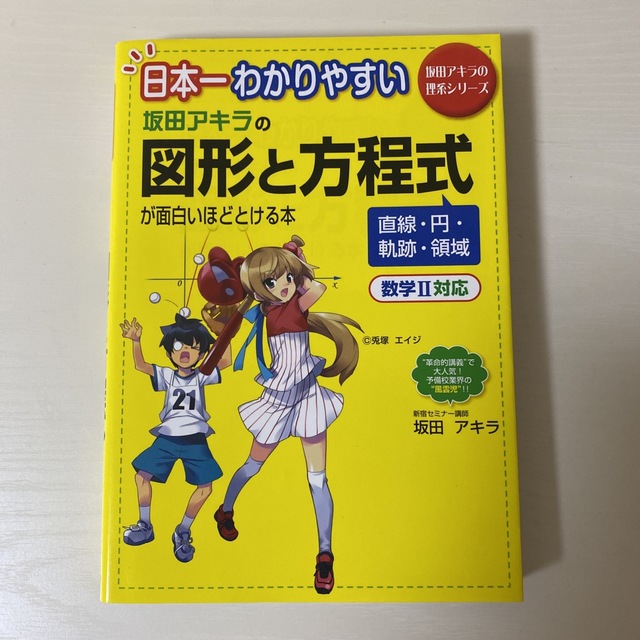 日本一わかりやすい坂田アキラの図形と方程式が面白いほどとける本 エンタメ/ホビーの本(その他)の商品写真