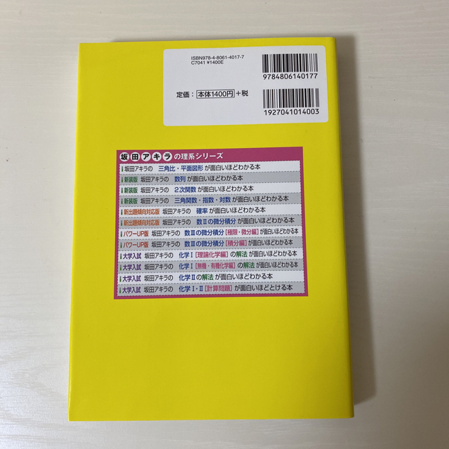 日本一わかりやすい坂田アキラの図形と方程式が面白いほどとける本 エンタメ/ホビーの本(その他)の商品写真