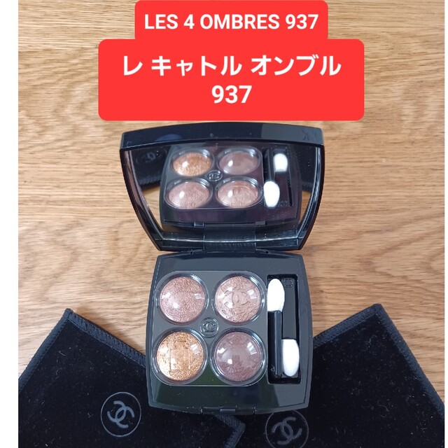シャネル レ キャトル オンブル 937 オンブル ドゥ リュンヌ アイ