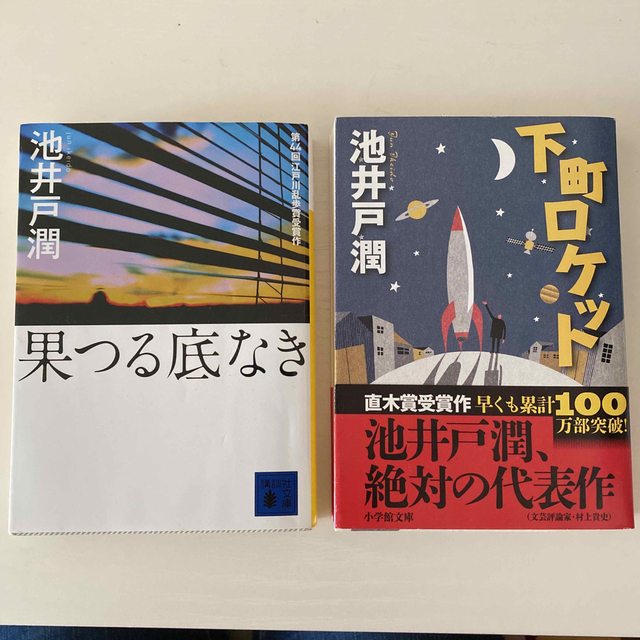 下町ロケット•果つる底なき エンタメ/ホビーの本(その他)の商品写真