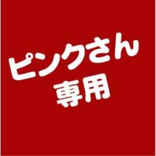 ★ピンクさん専用★オーダーです(その他)