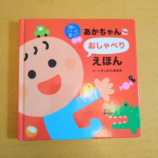 シュフトセイカツシャ(主婦と生活社)のあかちゃんごおしゃべりえほん(絵本/児童書)