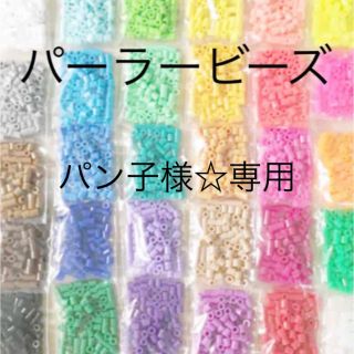 カワダ(Kawada)のパーラービーズ(アイロンビーズ)☆1袋100粒入り 8袋304円 ＊再販売＊(各種パーツ)