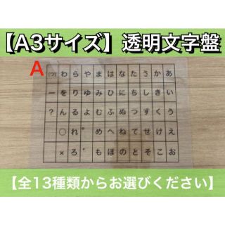 【A3サイズ】透明文字盤・コミュニケーションボード【13種類よりお選びください】(その他)