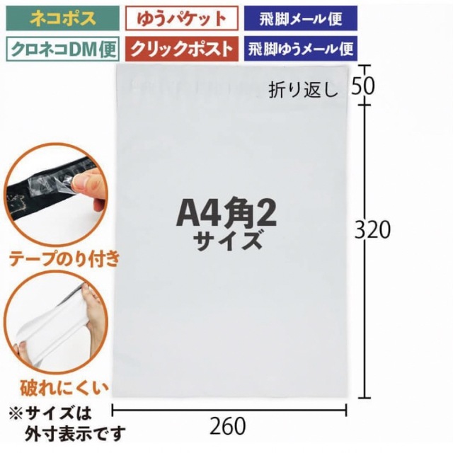 本日特価】 50枚 A4サイズ 宅配ビニール袋 260×320+50 ホワイト