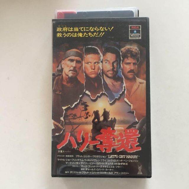 外国映画 中古ビデオ ハリー奪還 Let S Get Harry 1986