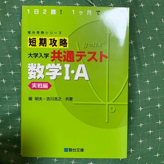 短期攻略大学入学共通テスト　数学１・Ａ実戦編 １日２題！１ヶ月で完成！(語学/参考書)