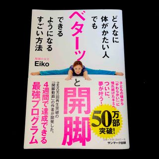 サンマークシュッパン(サンマーク出版)のどんなに体がかたい人でもベターッと開脚できるようになるすごい方法(趣味/スポーツ/実用)