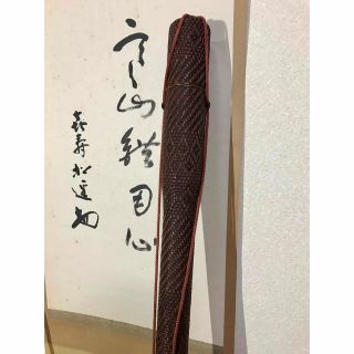 弓道　矢筒　籐編込み(相撲/武道)