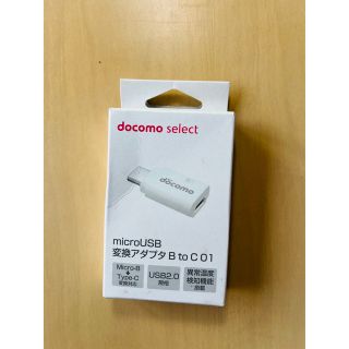 エヌティティドコモ(NTTdocomo)のNTTドコモ microUSB変換アダプタ B to C 01/ホワイト(PC周辺機器)