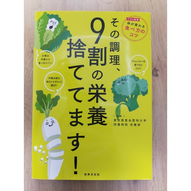 その調理、９割の栄養捨ててます！ エンタメ/ホビーの本(その他)の商品写真