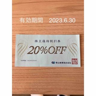 アオヤマ(青山)の株主優待　青山商事　20%off割引券(ショッピング)