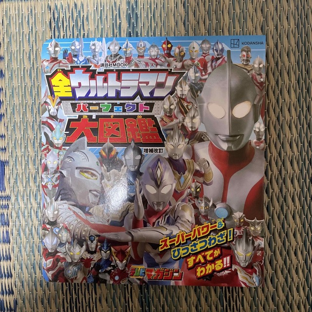 講談社(コウダンシャ)の全ウルトラマンパーフェクト大図鑑 増補改訂 エンタメ/ホビーの本(絵本/児童書)の商品写真